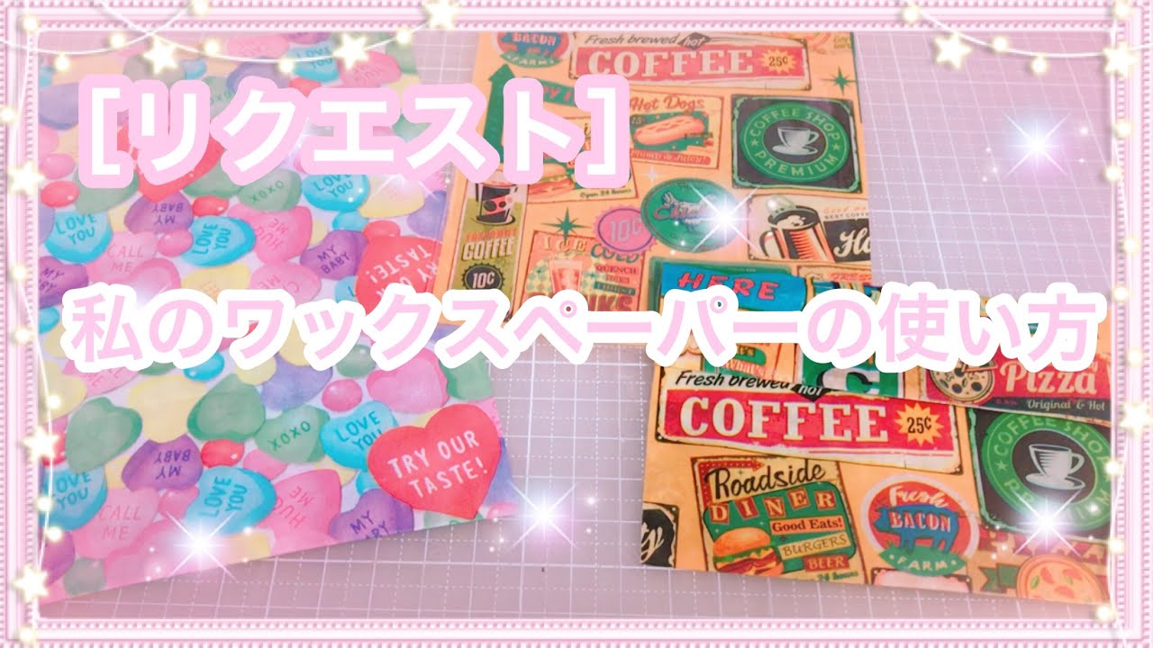 ［リクエスト］ ワックスペーパーでいろいろ作ります♡