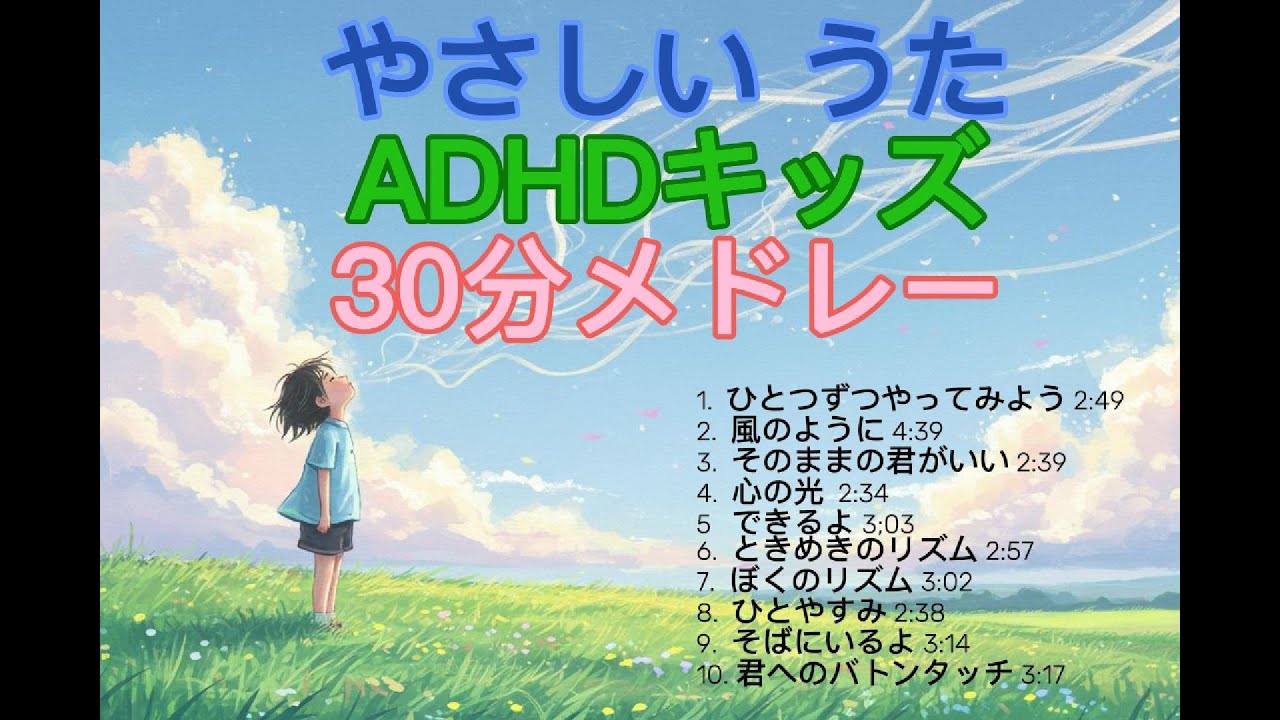 ADHDキッズのためのやさしいうたメドレー｜心がととのう30分