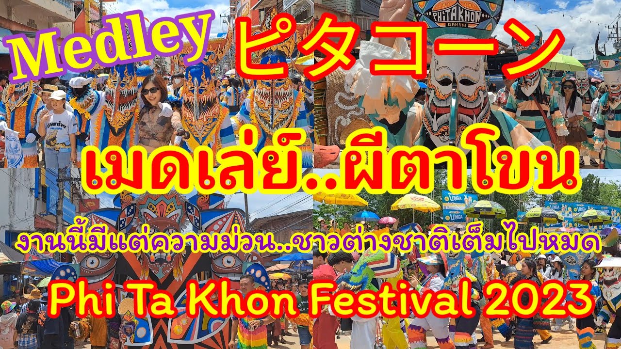สุดยอดเทศกาล!! ชาวต่างชาติเต็มไปหมดหลั่งไหลมางานผีตาโขน ピタコーン祭りPhi Ta Khon Festival 2023#ผีตาโขน