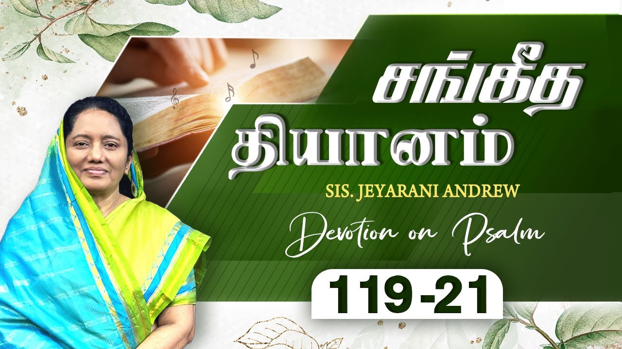 சங்கீத தியானம் - 119-21 / PSALM - 119-21 Devotion on Psalms - Dr. Jeyarani Andrew