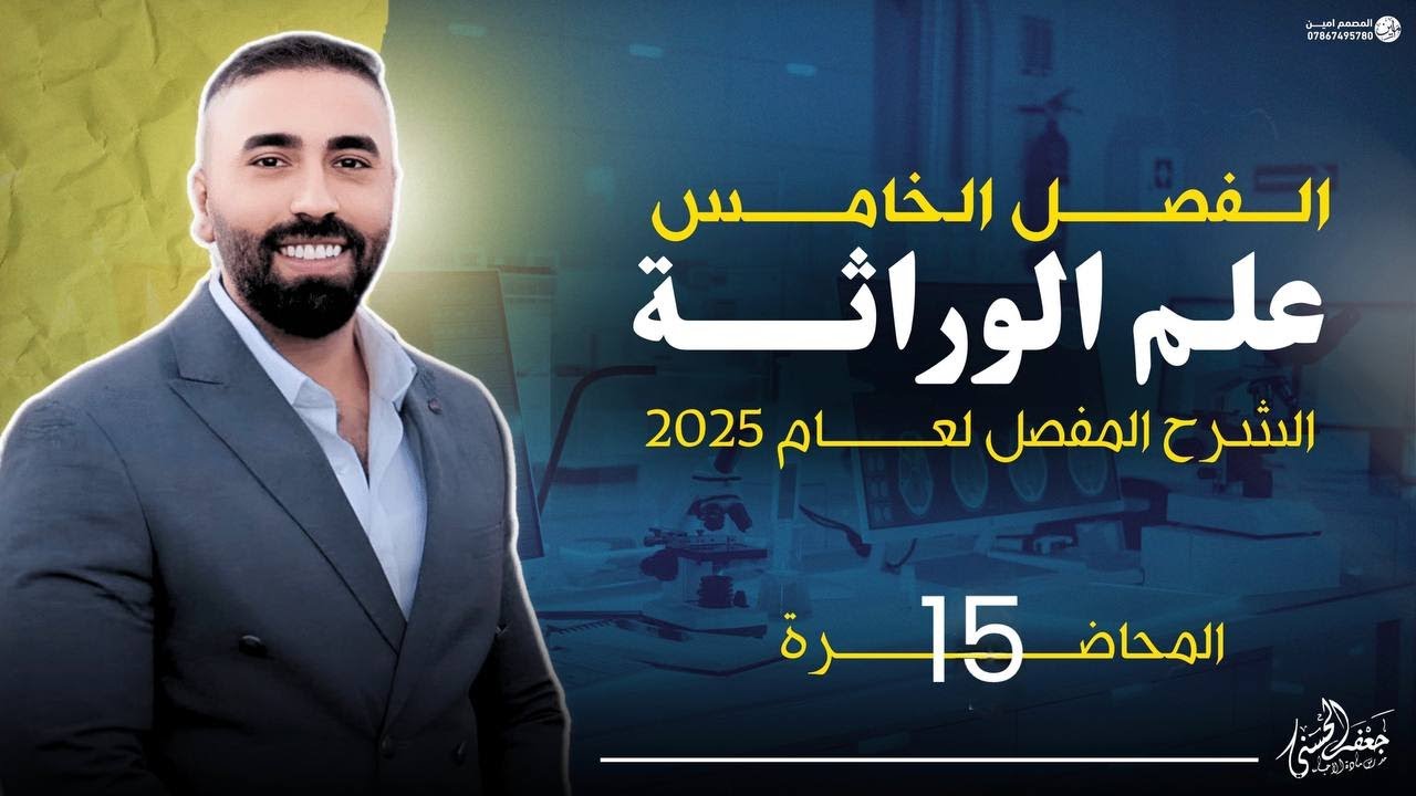 (الحلقة الخامسة عشر الوراثة ) من الفصل الخامس السادس العلمي الجديد