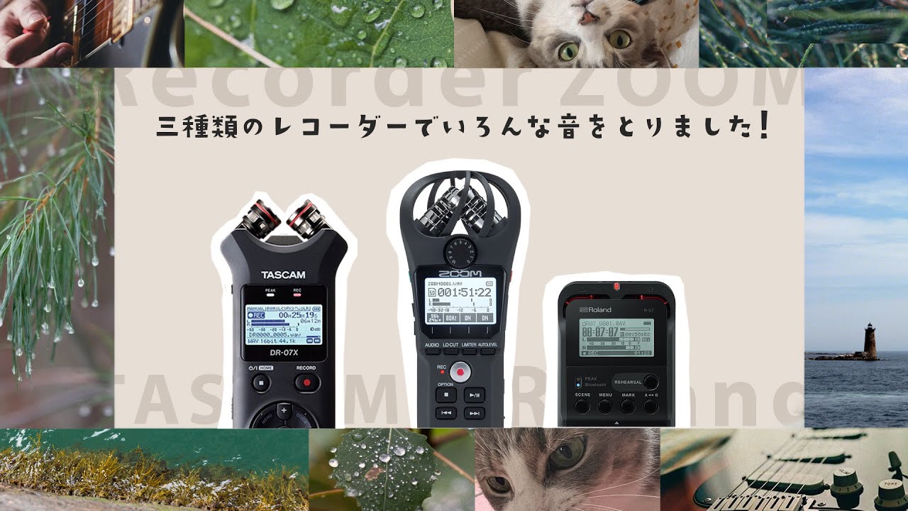TASCAM DR-07X ZOOM H1n Roland R07 動画撮影用のリニアPCMレコーダー　あなたはどれを選ぶ！？