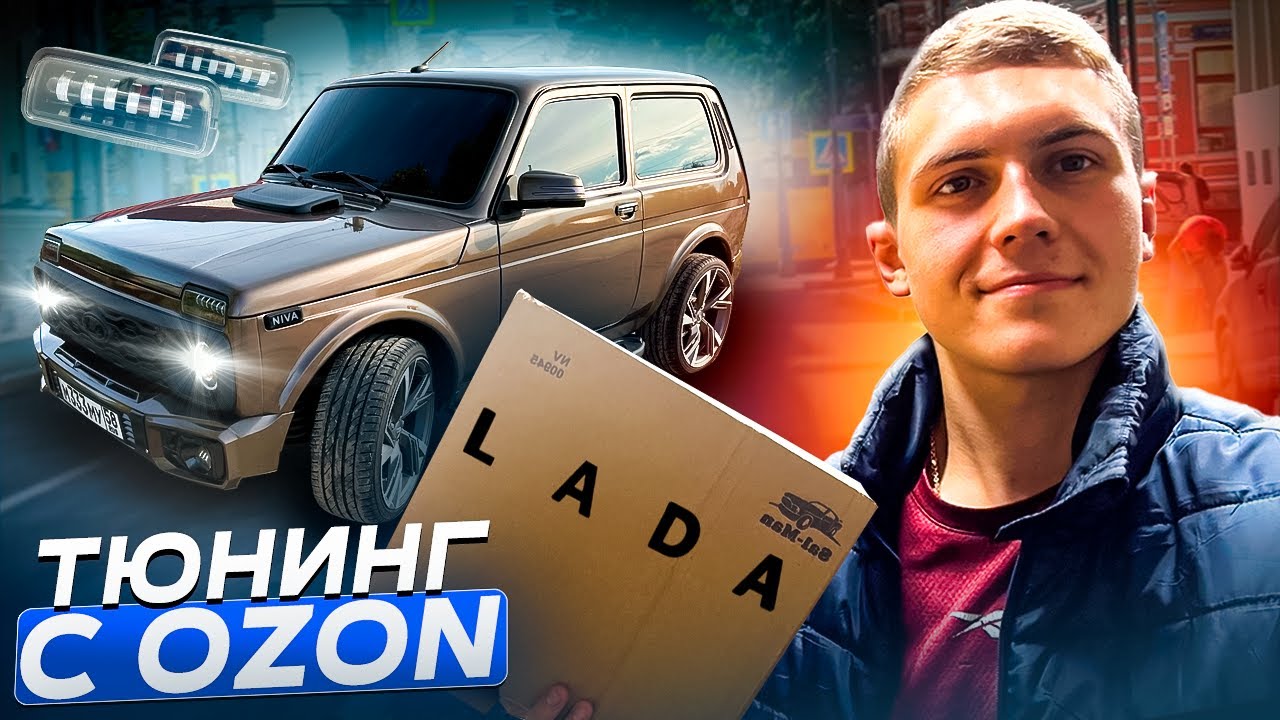 ТЮНИНГ И ДОРАБОТКИ НИВЫ С OZON. БЮДЖЕТНО И СВОИМИ РУКАМИ!