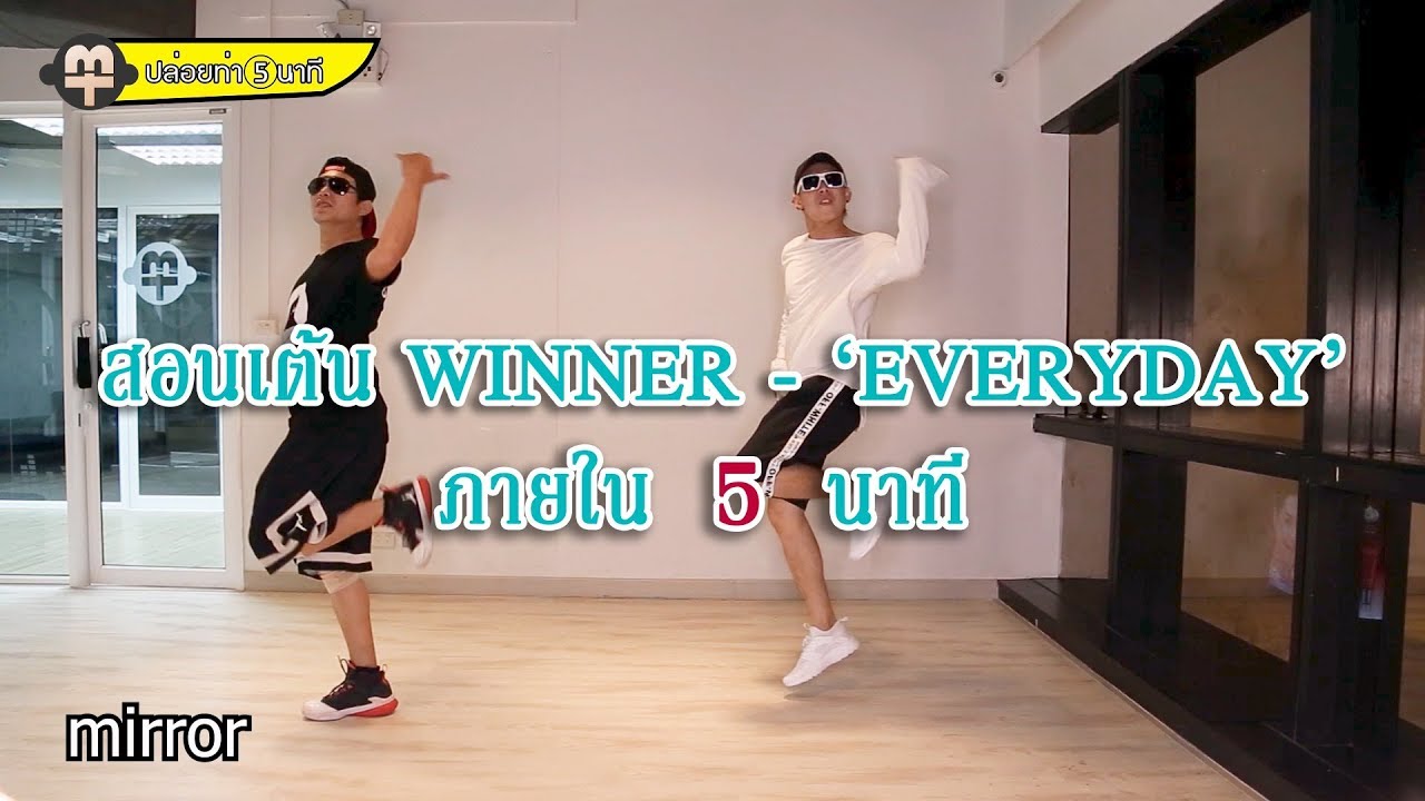 สอนเต้น WINNER - ‘EVERYDAY’  ง่ายๆ ปล่อยท่า 5 นาที EP.4