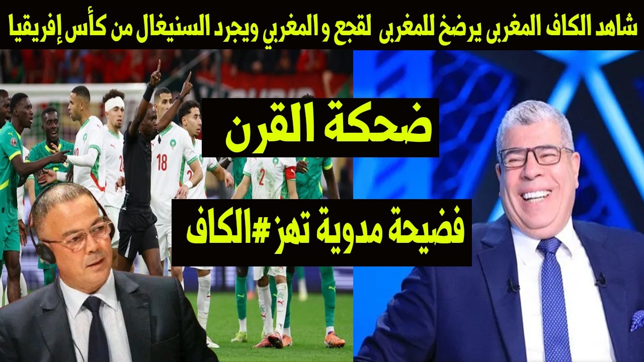 شاهد الكاف الافريقى المغربى يرضخ للمغربى فوزى لقجع و المغربي ويجرد السنيغال من كأس إفريقيا😡