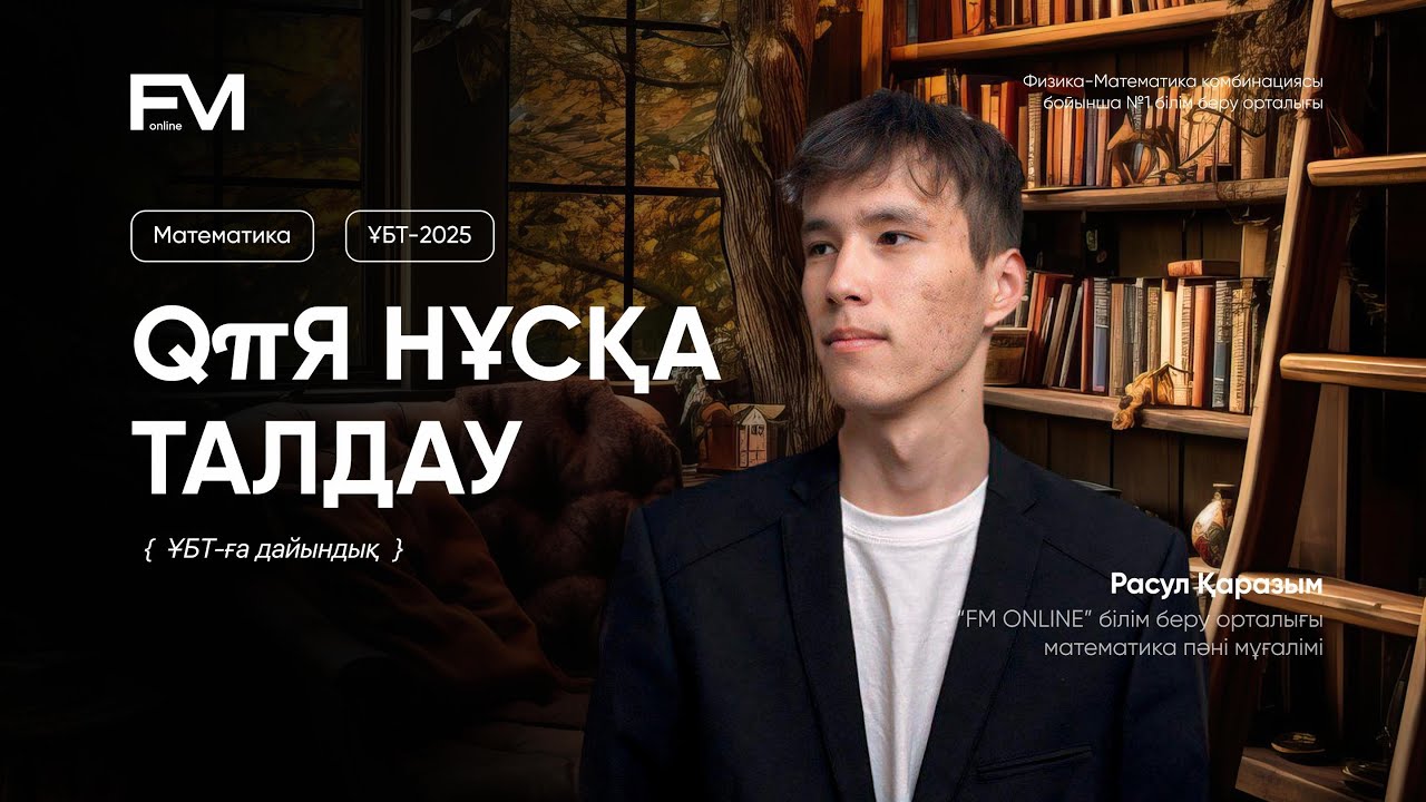 ҚҰПИЯ НҰСҚА ТАЛДАУ| 6-БӨЛІМ МАТЕМАТИКА ҰБТ-2025 | РАСУЛ АҒАЙ