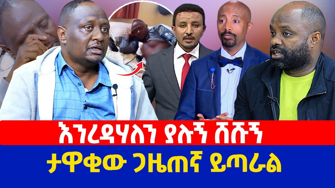 እንረዳሃለን ያሉኝ ሸሹኝ | ታዋቂው ጋዜጠኛ ይጣራል |  ብርሀኑ ወ/ ሰማያት