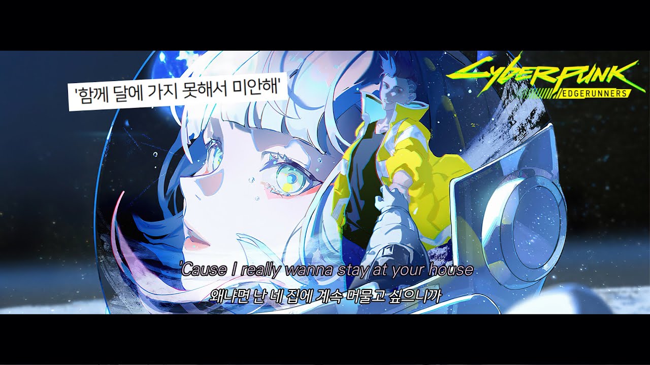 I Really Want to Stay At Your House | 𝘊𝘺𝘣𝘦𝘳𝘱𝘶𝘯𝘬 𝘌𝘥𝘨𝘦𝘳𝘶𝘯𝘯𝘦𝘳𝘴 OST [MV/가사/해석]