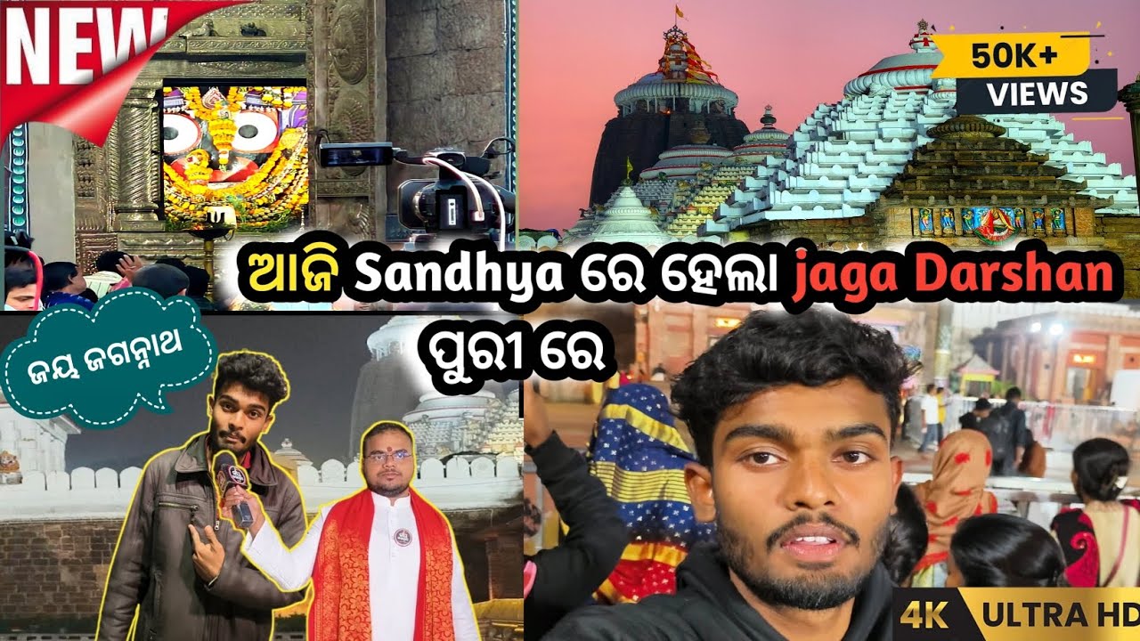 ଆଜି sandhya ରେ jaga darshan ପୁରୀ ରେ💯 #youtube #oyevillain #rajubijuvlog #rupapintu #crazy_vlog_abhi 