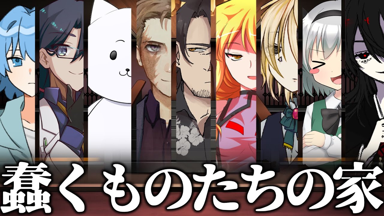 神話生物と人間二人が行く「蠢くものたちの家」 総集編【クトゥルフ神話TRPG】