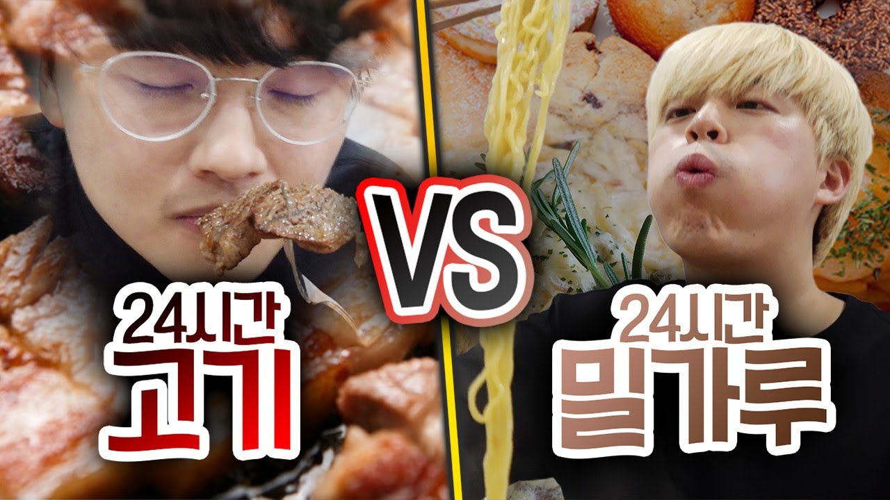 24시간동안 고기만 먹기 VS 밀가루만 먹기!! 고기가 진짜 좋을까?!?!