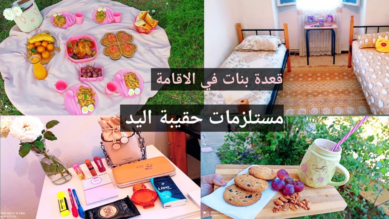 قعدة ترد الروح مع صحباتي في الاقامة الحامعية🥰اساسيات حقيبة اليد🥰روتين ليوم كامل/بيكنيك