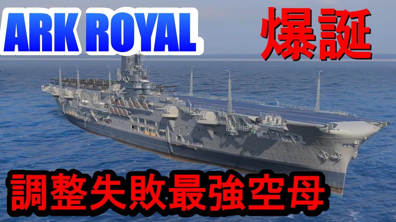 【PS4:WoWS】バランス崩壊！またしても最強艦艇登場！？強すぎると話題のARK ROYALに試乗してみた！
