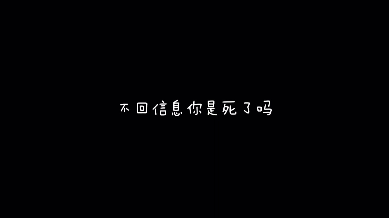 蜷花少女  不回信息你是死了吗  歌词