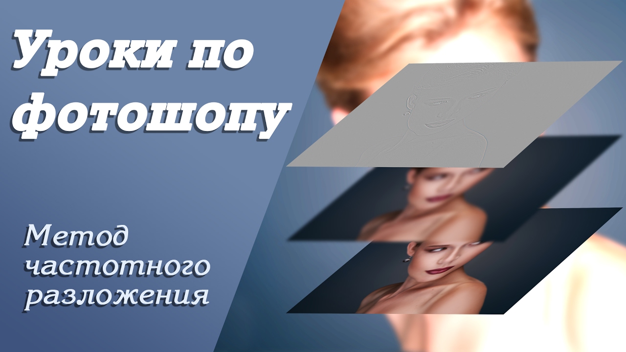 Метод частотного разложения | Уроки по фотошопу. Занятие 9