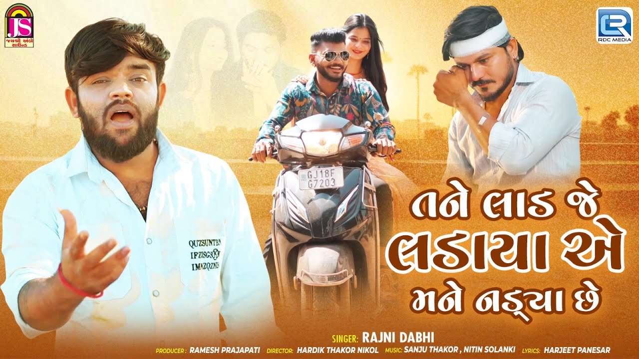 તને લાડ જે લડાયા એ મને નડ્યા છે | Rajni Dabhi  | New Sad Love Song 2026 | Gujarati Video Song