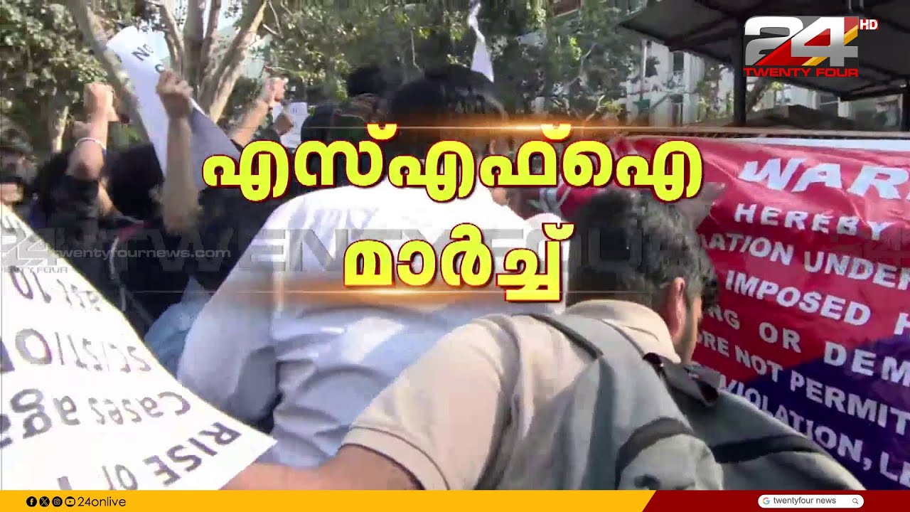 യുജിസി 2026 തുല്യതാ ചട്ടങ്ങൾ പുനസ്ഥാപിക്കണം;കേന്ദ്ര വിദ്യാഭ്യാസ മന്ത്രാലയത്തിലേക്ക് SFI  മാർച്ച്