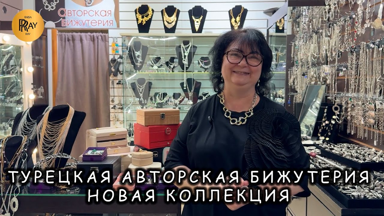 ТУРЕЦКАЯ АВТОРСКАЯ БИЖУТЕРИЯ😍 НОВИНКИ У ТАТЬЯНЫ💥 КОЛЬЦА БРАСЛЕТЫ СЕРЬГИ👀 Пр-т Вернадского. Москва