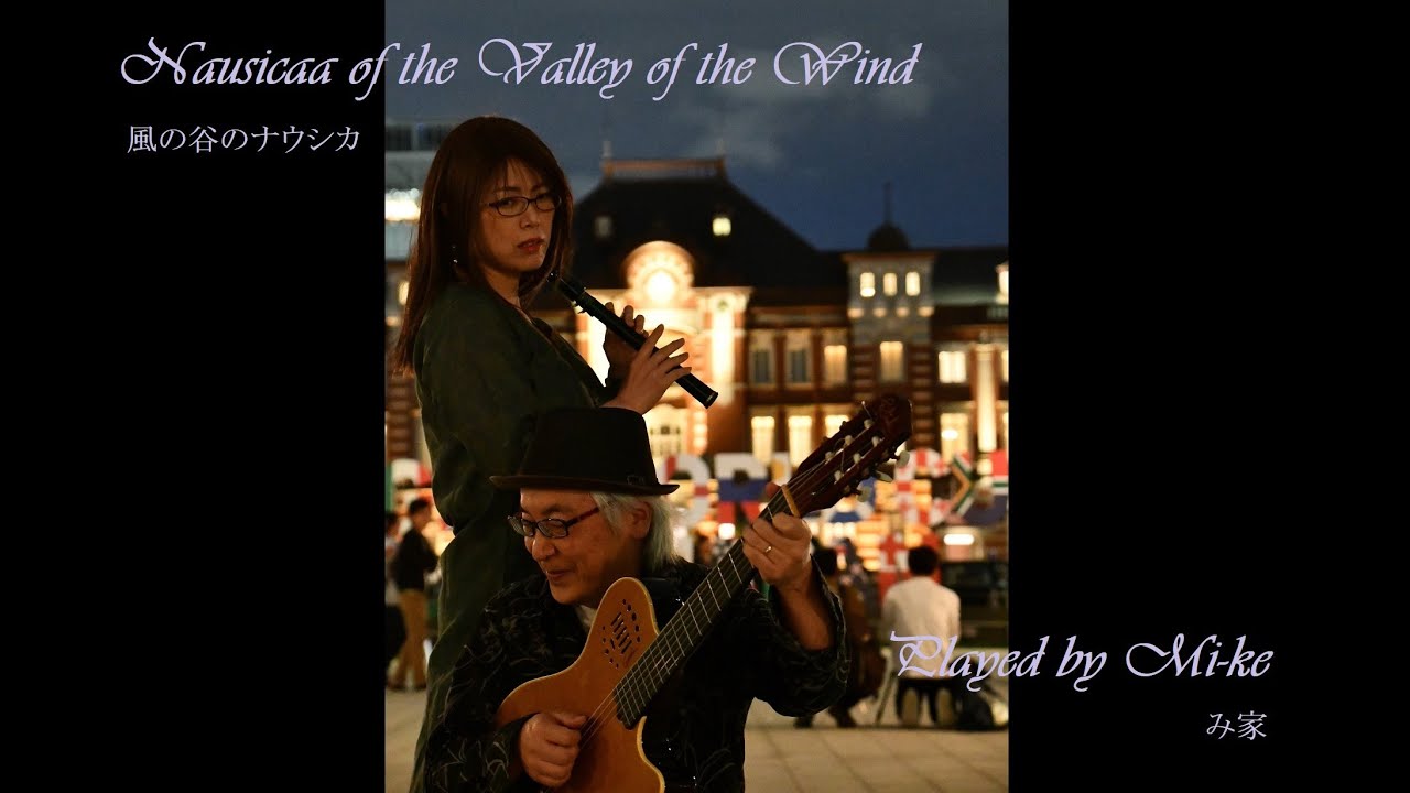 風の谷のナウシカ - Nausicaa of the Valley of the Wind - Pocket Sax - Xaphoon - み家 Mi-ke (Michi plays)
