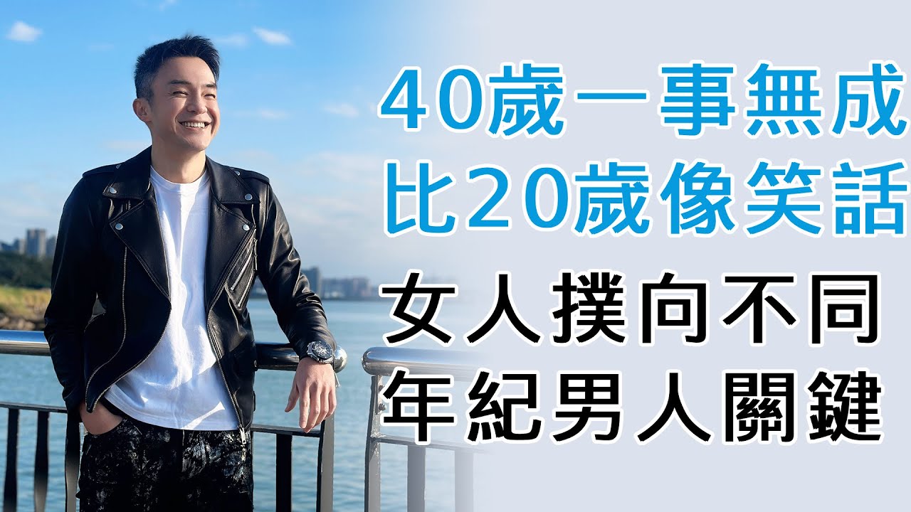 EP163 40歲一事無成比20歲更像笑話！女人撲向不同年紀男人的選擇關鍵