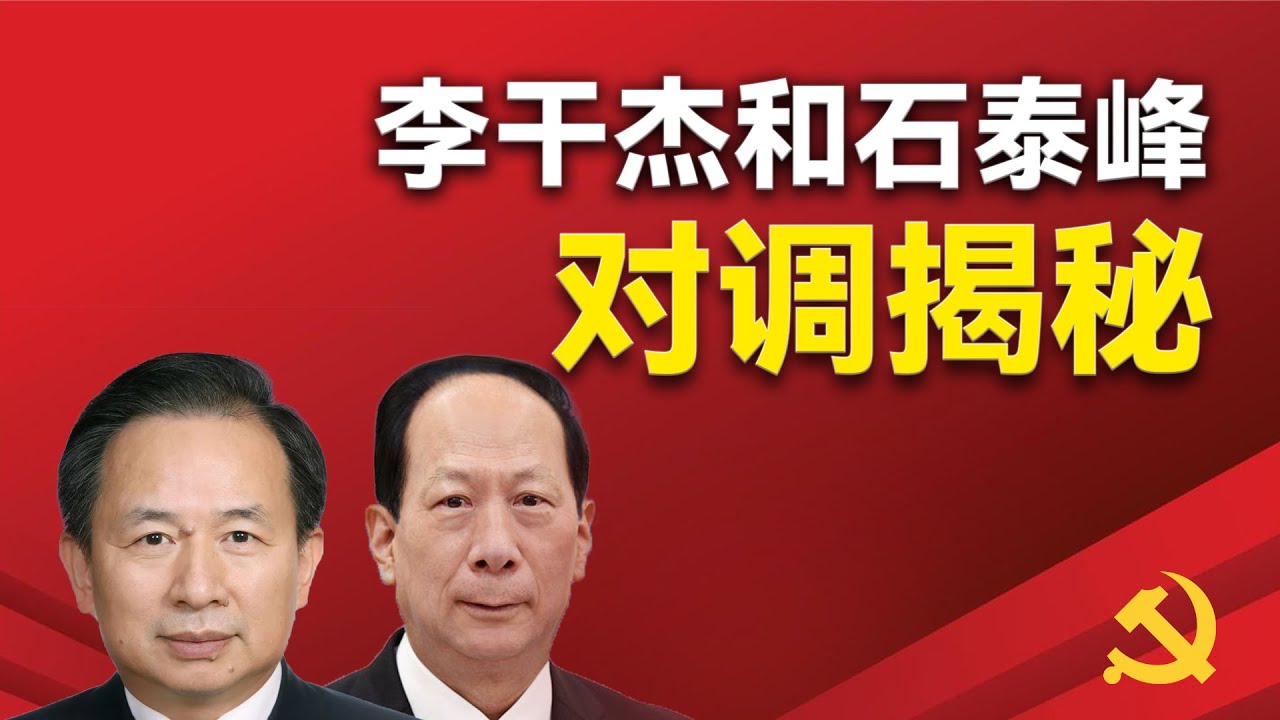 蔡陈权斗：李干杰和石泰峰对调的背后，李干杰获任中组部长的原因，陈希在习近平上位过程中的功劳，石泰峰的个性，蔡奇和陈希在中组部上的矛盾，中组部长和统战部长对调的原因和影响。