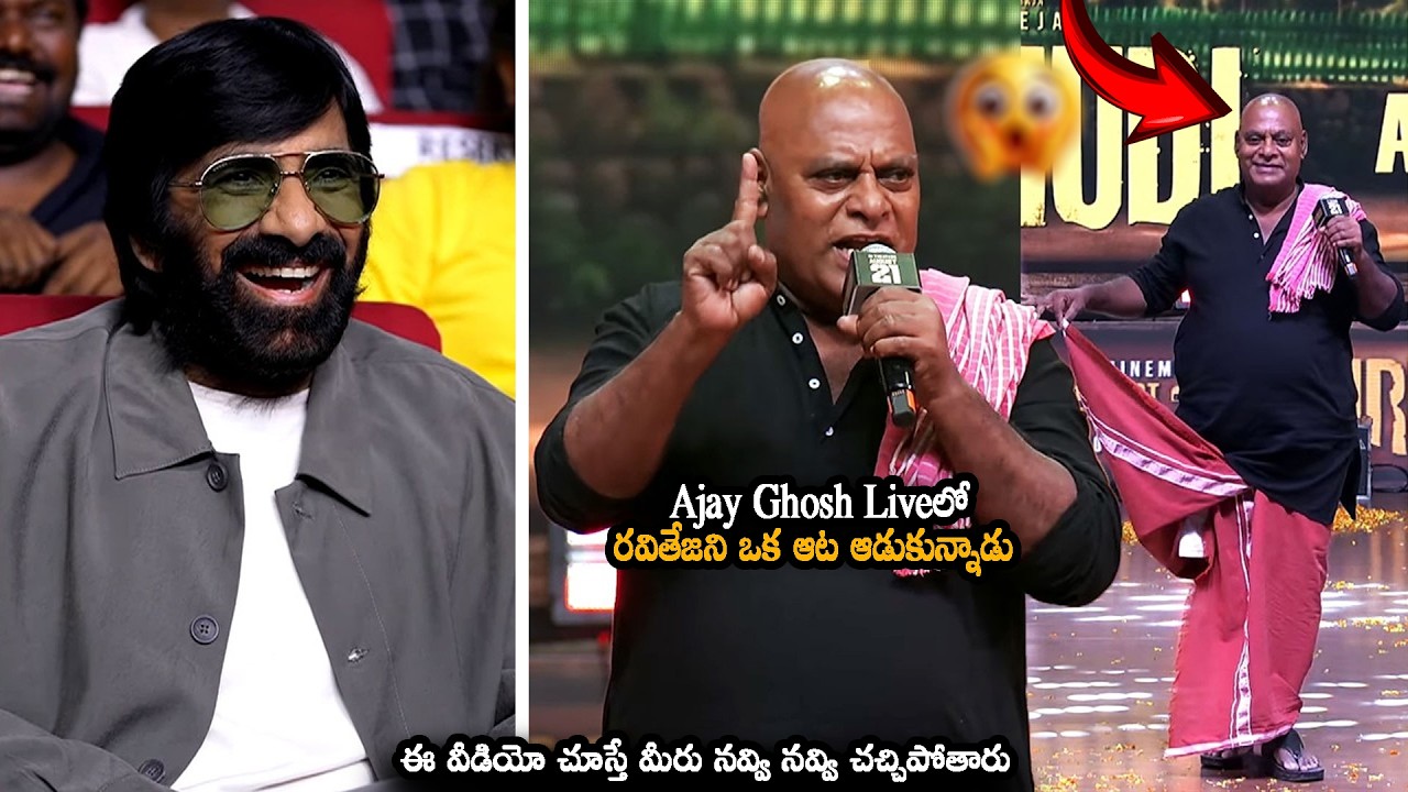 Ajay Ghosh Liveలో రవితేజని ఒక ఆట ఆడుకున్నాడు Actor Ajay Ghosh Hilarious Speech, Ravi Teja Reaction