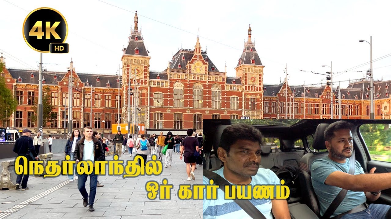 Eindhoven, Netherlands Car travel. நெதர்லாந்தின் அழகையும் நெதர்லாந்தை பற்றியும் தெரிந்து கொள்ளலாம்.