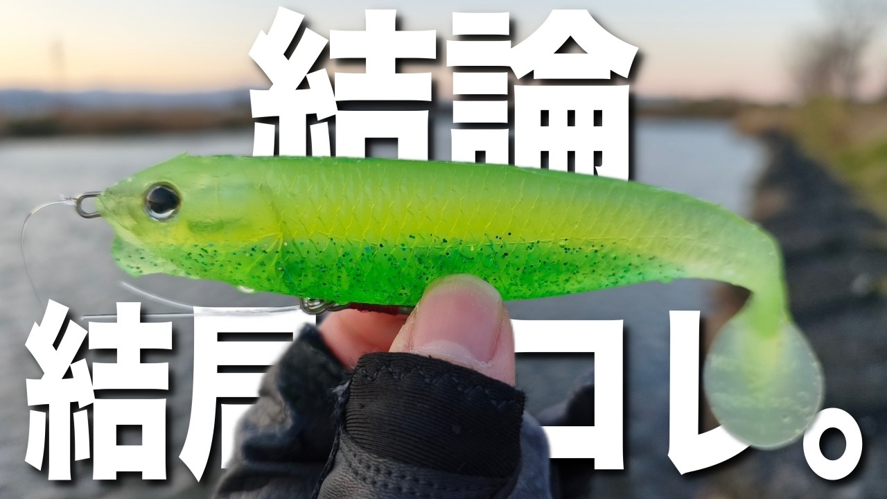 今話題のスイムベイトが炸裂！結論デッドスローで釣りたいならこれ投げてください。