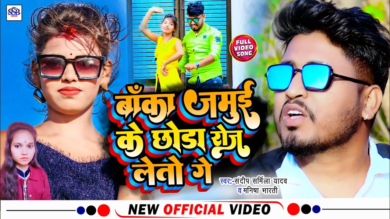 #4k_Hd_Video - बांका जमुई के छोड़ा रोज लेतो गे - #Sandeep Sharmila & Manisha Bharti - Jhumta Video