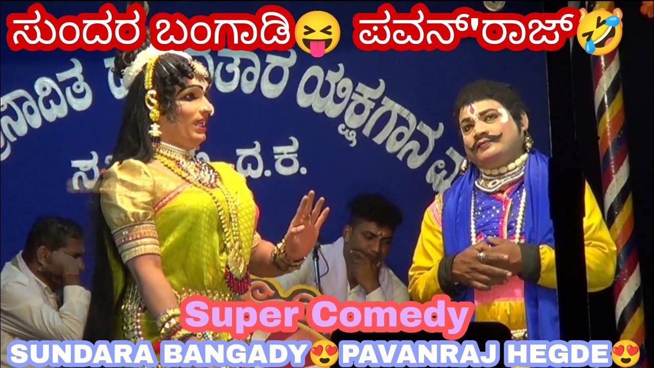 SUNDARA BANGADY😍 PAVANRAJ HEGDE😍 SUPER COMEDY👏🤣