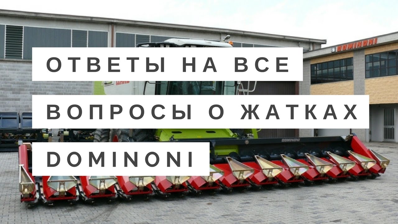 ★ Ответы на все вопросы о жатках Dominoni ★ ASK Ангар ★ Агротехника ★ Dominoni ★