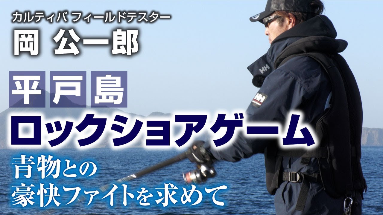 長崎県平戸島のロックショアゲーム