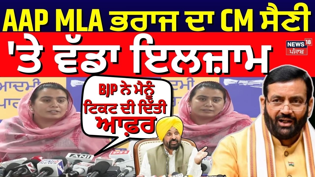 AAP MLA ਭਰਾਜ ਦਾ CM ਸੈਣੀ 'ਤੇ ਵੱਡਾ ਇਲਜ਼ਾਮ,  'ਬੀਜੇਪੀ ਨੇ ਮੈਨੂੰ ਟਿਕਟ ਦੀ ਦਿੱਤੀ ਆਫ਼ਰ' | Narinder Kaur Bharaj