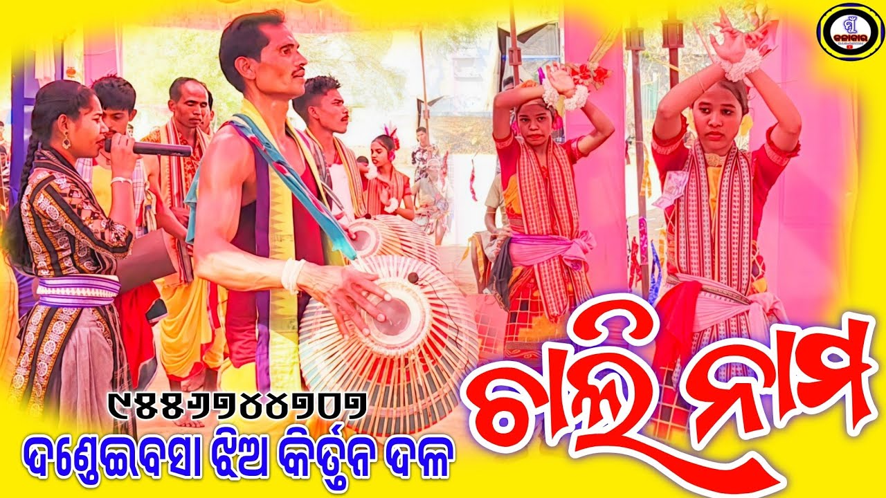 Dandeibasa Ladies Kirtan ଚାଲି ନାମ ସୁର ଦଣ୍ଡେଇବସା ଝିଅ କିର୍ତ୍ତନ ଦଳ #dandeibasa #dandeibasaladieskirtan 