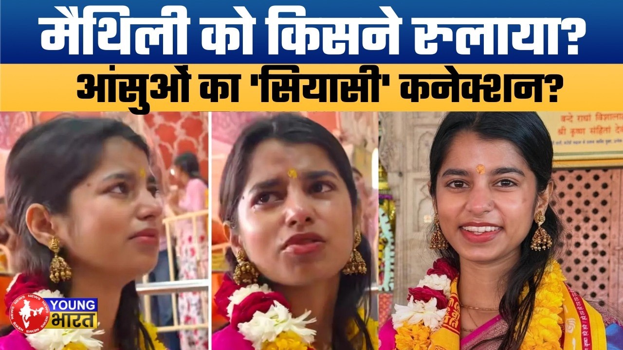 आखिर क्यों रो पड़ीं मैथिली ठाकुर? मंदिर में छलके आंसू! | Her Bold Reply to Social Media Trollers