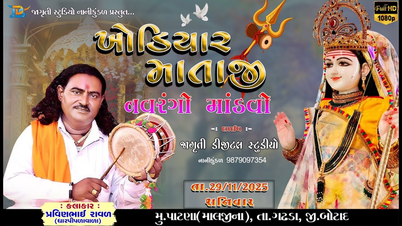 🔴 Live || શ્રી ખોડિયાર માતાજી નો નવરંગો માંડવો || પાટણા (માલજીના) || JDS Group