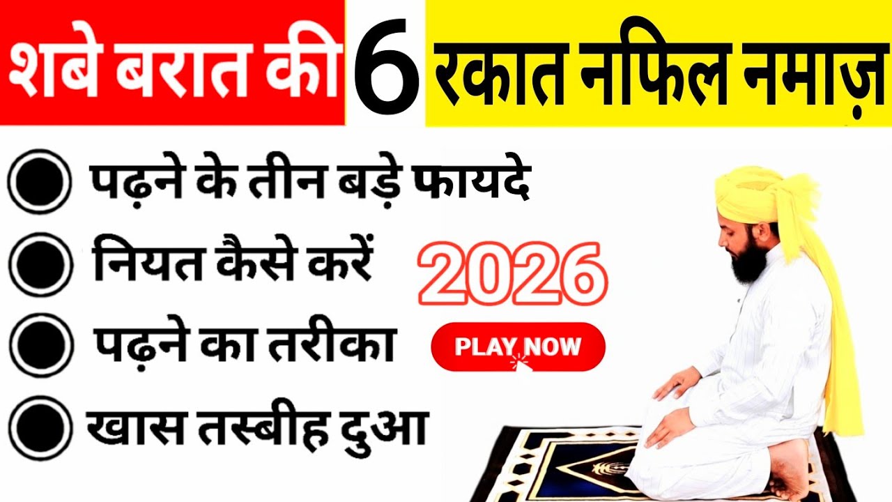 Shabe bharat ki 6 rakat Nafil namaz ka Tarika | शबे बरात की नफिल नमाज़ | shab e barat namaz tarika