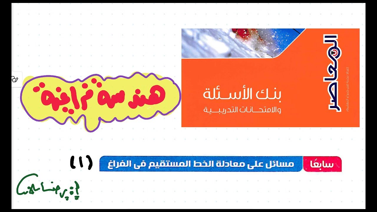 بنك أسئلة كتاب المعاصر2025|بحتة | هندسة فراغية |هعادلة الخط مستقيم مراجعة نهائية المعاصر رضا سلامه