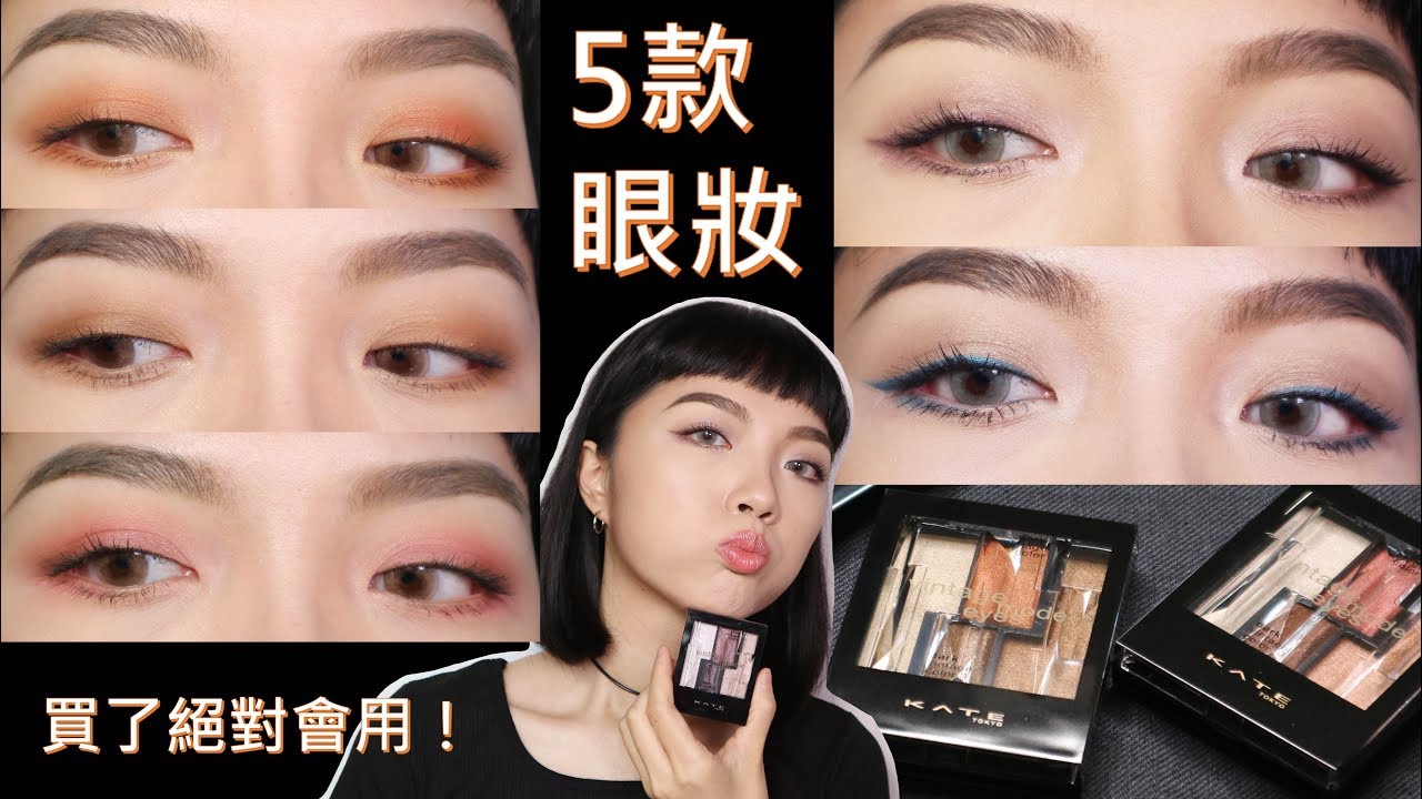 |AD| 深色光澤眼妝：懷舊摩登眼影盒五色實擦+示範 feat KATE