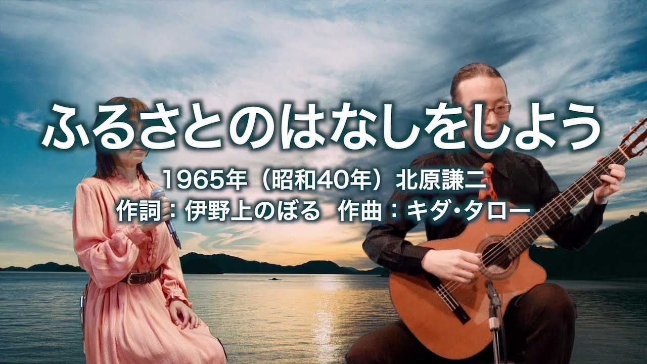 ふるさとのはなしをしよう - ギター伴奏で歌う歌声喫茶 - チャコ＆チコ