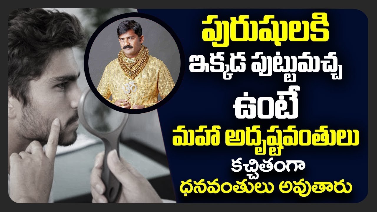 పురుషుల పుట్టుమచ్చల ఫలితాలు | Mole Astrology For Male | Puttumachalu Telugu
