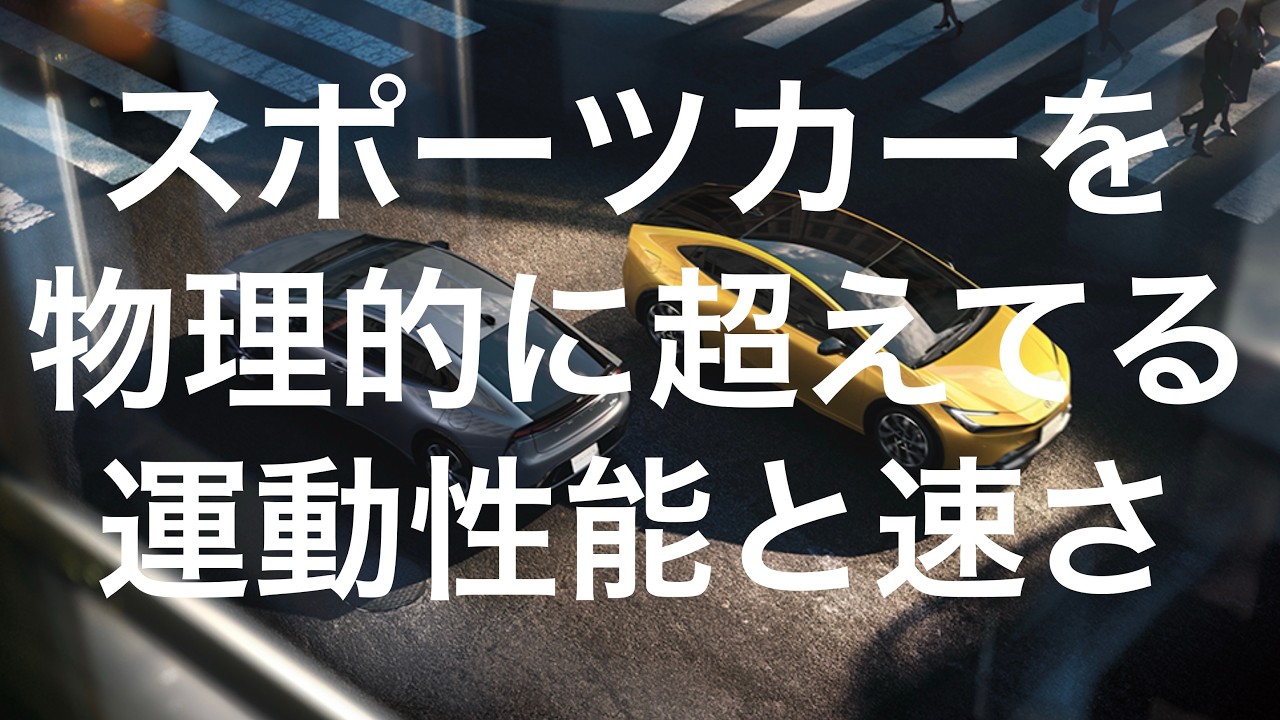【トヨタ　プリウス】母のプリウスに乗った衝撃。スポーツカー乗りが嫉妬する「走り」の正体　2026年2月11日