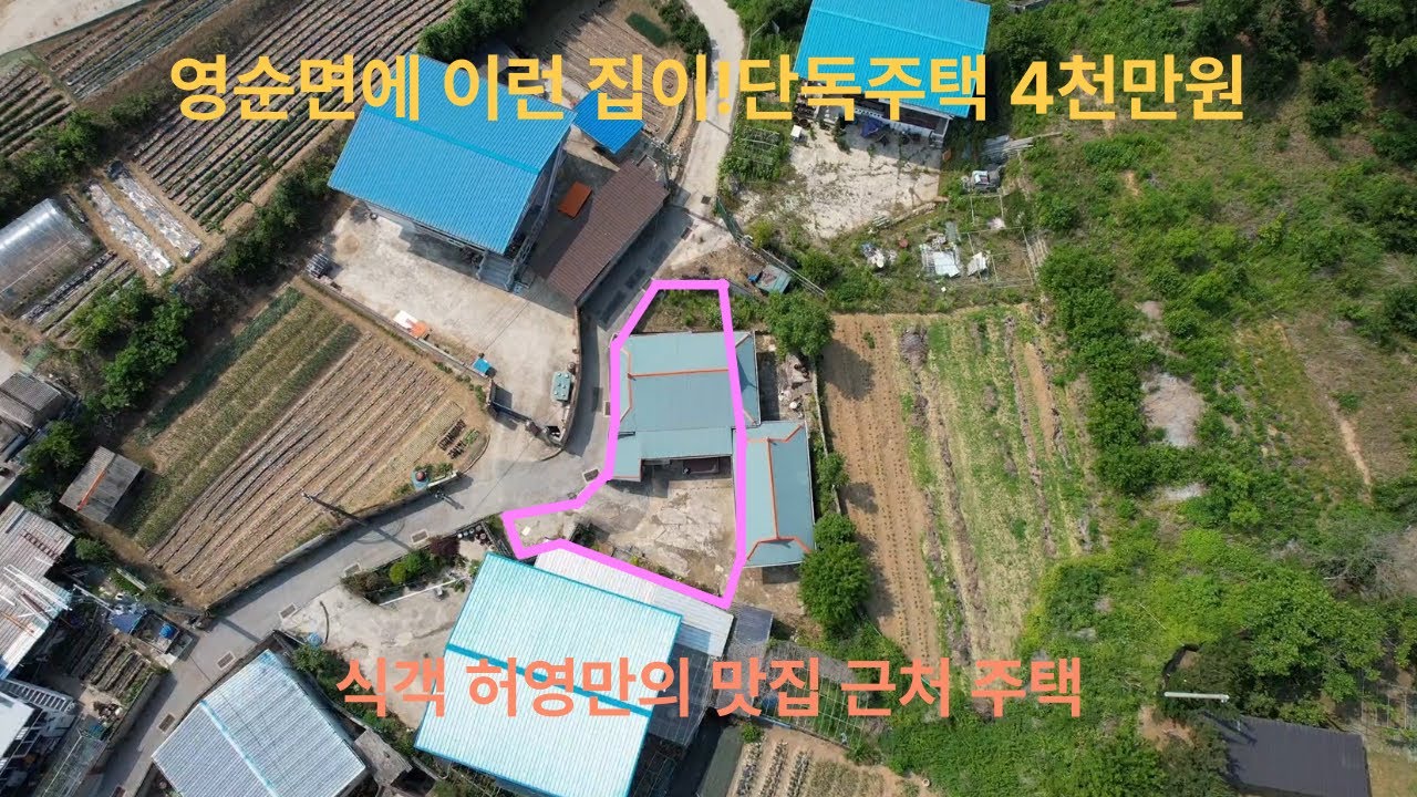 (매물번호 13호)영순면 의곡리 가격인상 3100만원에서 4천만원 단독주택,#시골촌집,#허영만식객,#세컨하우스