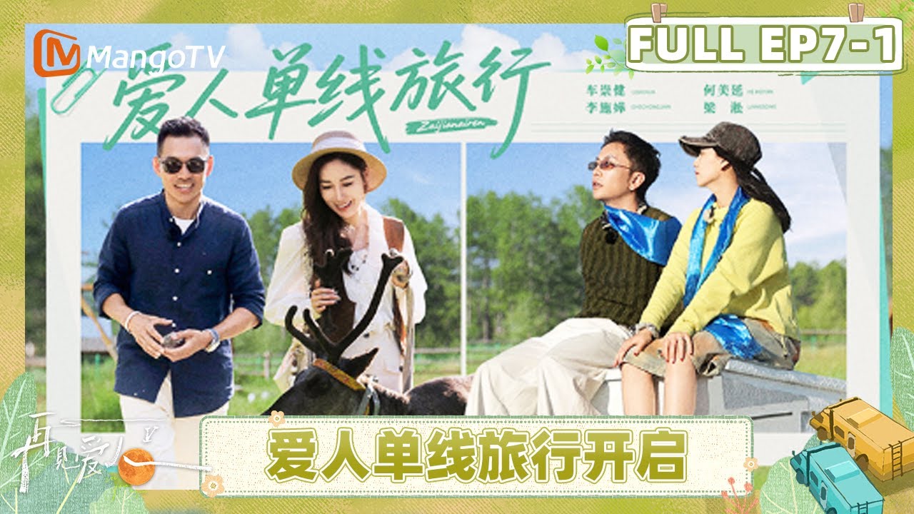 [CC]《再见爱人5》EP7-1：撑腰好友已就位！李施嬅车崇健开启单线旅行 | See You Again S5 | MangoTV Lifestyle