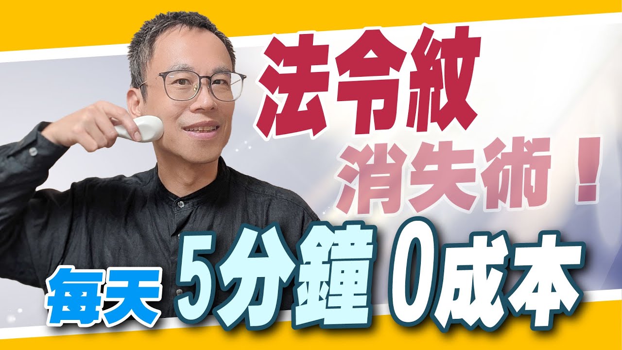 【中醫美學】法令紋救星！詹醫師獨門「醒腦煥顏」+「湯匙撥筋」拉提術｜改善臉部下垂、緊緻輪廓|【詹景琦中醫師】
