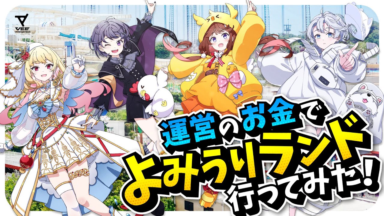 【1周年記念✨】オフコラボ！運営のお金でよみうりランド行ってみた！【桜鳥ミーナ/白粉いと/日和ちひよ/ミュウ・ガルシア】
