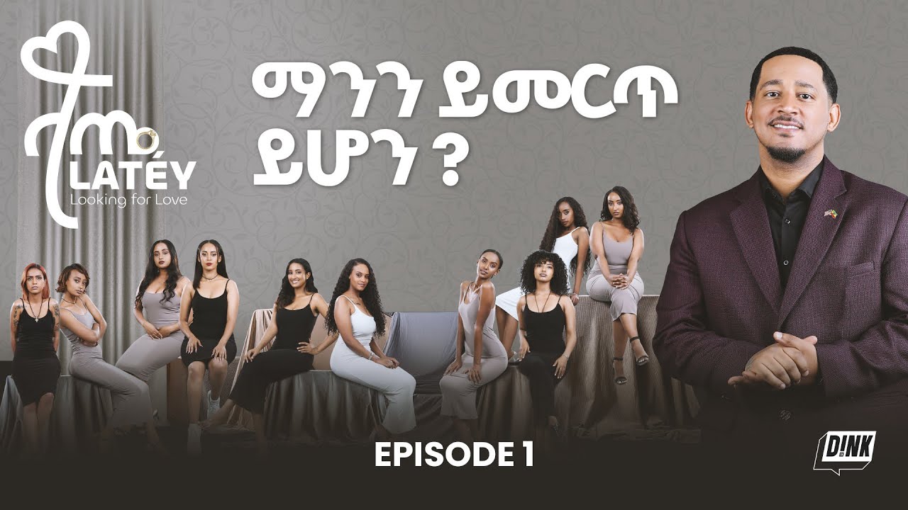 ላጤ: ፍቅርን ፍለጋ ክፍል 1 | Latéy: Looking for Love Episode 1 | DINK TV