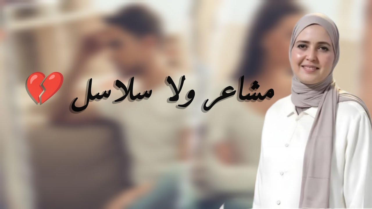 التعلّق السلبي… ملي كتضيع نفسك باش تبقى مع شي واحد.