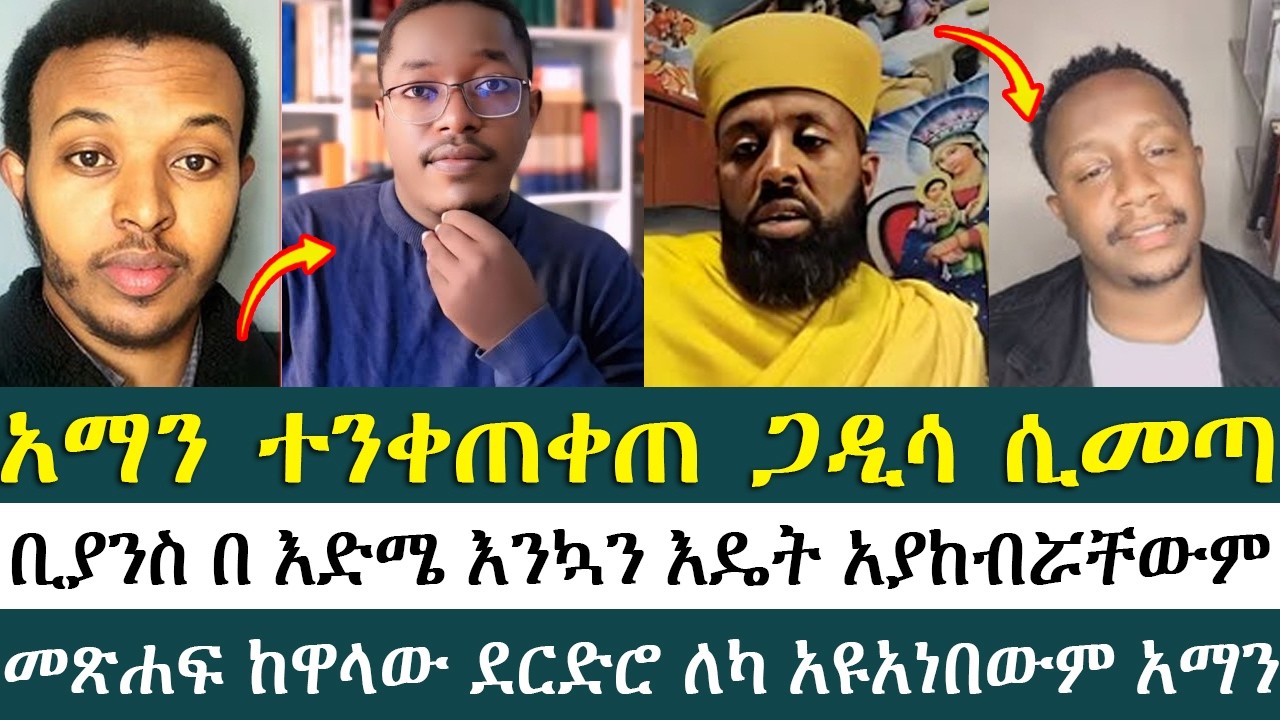 አማን ለምን በዚ መጠን ተንቀጠቀጠ ፈራ    | ቀሲስ ዲበኩሉ