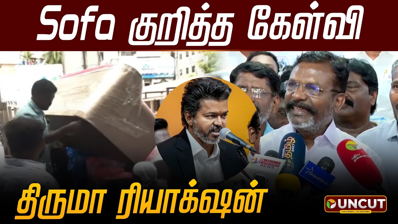 Thirumavalavan Speech | Sofa குறித்த கேள்வி - திருமா ரியாக்&zwnj;ஷன் | VCK | TVK Vijay | DMK